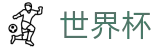 2026世界杯投注平台(SHIJIEBEI)官方赛事资讯平台